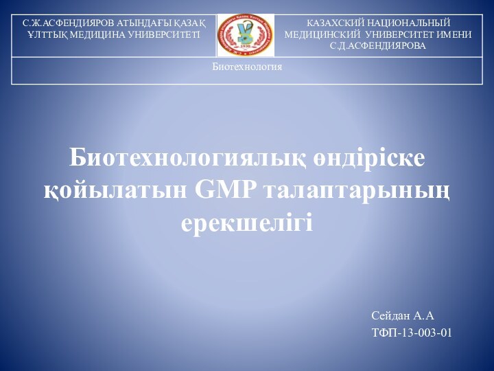 Биотехнологиялық өндіріске қойылатын GMP талаптарының ерекшелігіСейдан А.АТФП-13-003-01
