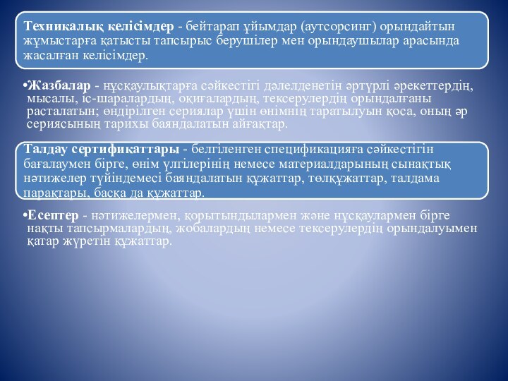 Техникалық келісімдер - бейтарап ұйымдар (аутсорсинг) орындайтын жұмыстарға қатысты тапсырыс берушілер мен