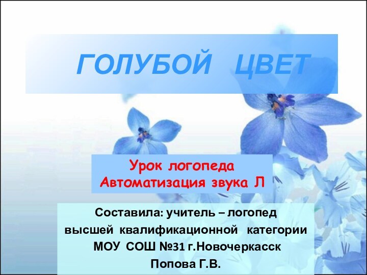 ГОЛУБОЙ  ЦВЕТУрок логопедаАвтоматизация звука ЛСоставила: учитель – логопедвысшей квалификационной  категории