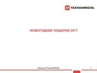 Новогодние подарки 2017. Благотворительность вместо сувениров