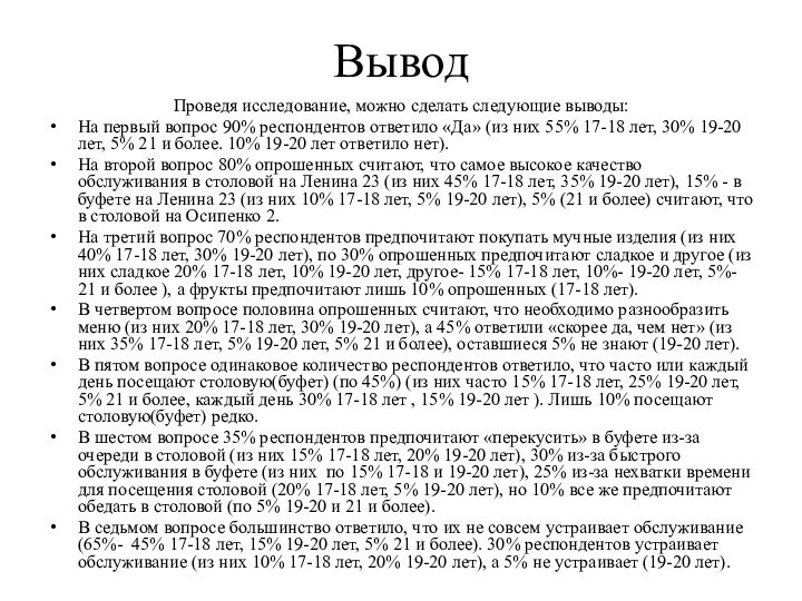 ВыводПроведя исследование, можно сделать следующие выводы:На первый вопрос 90% респондентов ответило «Да»