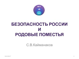 Безопасность России и родовые поместья