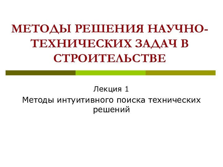 МЕТОДЫ РЕШЕНИЯ НАУЧНО-ТЕХНИЧЕСКИХ ЗАДАЧ В СТРОИТЕЛЬСТВЕЛекция 1Методы интуитивного поиска технических решений