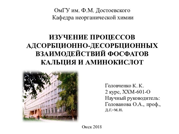 ИЗУЧЕНИЕ ПРОЦЕССОВ АДСОРБЦИОННО-ДЕСОРБЦИОННЫХ ВЗАИМОДЕЙСТВИЙ ФОСФАТОВ КАЛЬЦИЯ И АМИНОКИСЛОТ Головченко К. К.2 курс,