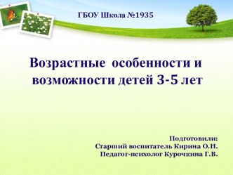 Возрастные особенности и возможности детей 3-5 лет