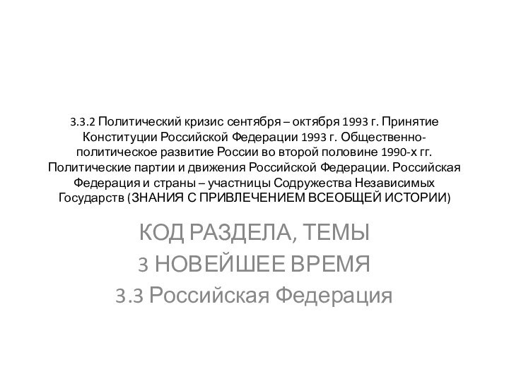 3.3.2 Политический кризис сентября – октября 1993 г. Принятие Конституции Российской Федерации