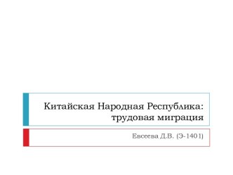 Китайская Народная Республика: трудовая миграция