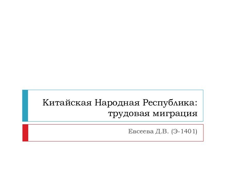 Китайская Народная Республика: трудовая миграцияЕвсеева Д.В. (Э-1401)