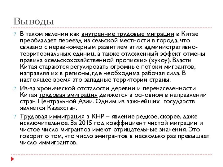 ВыводыВ таком явлении как внутренние трудовые миграции в Китае преобладает переезд из