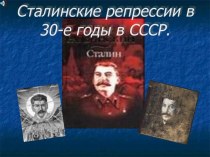Сталинские репрессии в 30-е годы в СССР