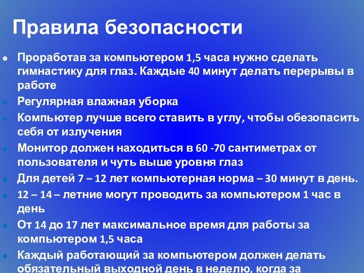 Проработав за компьютером 1,5 часа нужно сделать гимнастику для глаз. Каждые 40