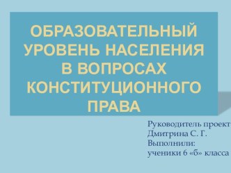 Образовательный уровень населения в вопросах конституционного права