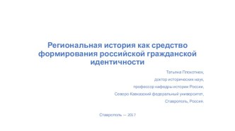 Региональная история как средство формирования российской гражданской идентичности