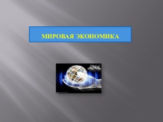 Мировая экономика