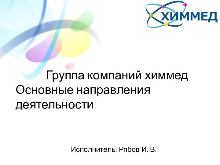 Группа компаний химмед Основные направления деятельности