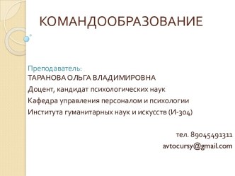 Командообразование. Методические указания по выполнению курсового проекта