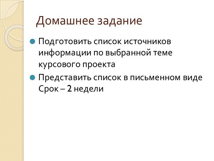 Домашнее заданиеПодготовить список источников информации по выбранной теме курсового проектаПредставить список в