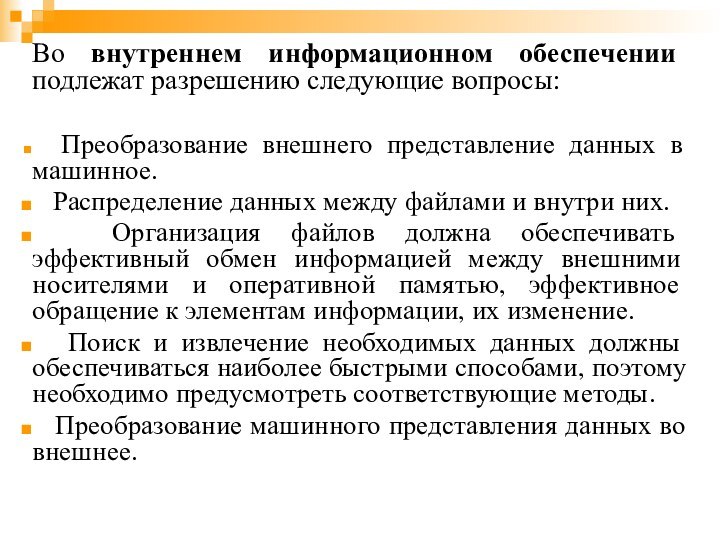 Во внутреннем информационном обеспечении подлежат разрешению следующие вопросы:  Преобразование внешнего представление