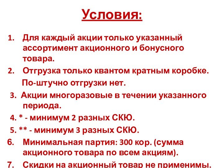 Условия:Для каждый акции только указанный ассортимент акционного и бонусного товара.Отгрузка только квантом