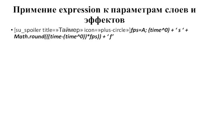 Примение expression к параметрам слоев и эффектов[su_spoiler title=»Таймер» icon=»plus-circle»]fps=A; (time^0) + ‘