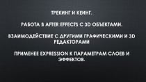 Трекинг и кеинг. Работа в After Effects c 3D объектами. Взаимодействие с другими графическими и 3D редакторами