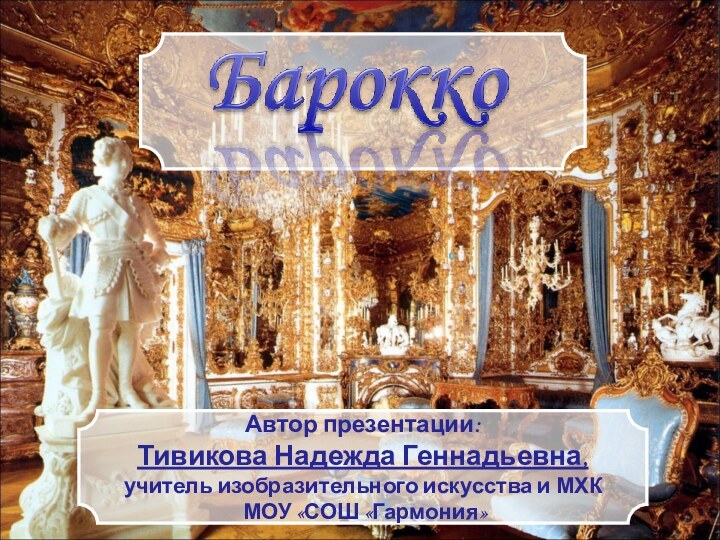 Автор презентации: Тивикова Надежда Геннадьевна,учитель изобразительного искусства и МХК МОУ «СОШ «Гармония»