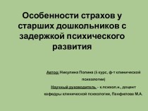 Особенности страхов у старших дошкольников с задержкой психического развития