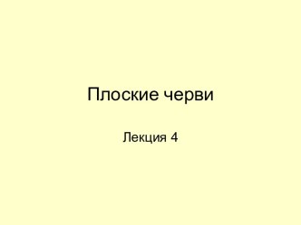 Плоские черви. (Лекция 4)