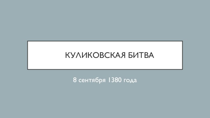 КУЛИКОВСКАЯ БИТВА8 сентября 1380 года