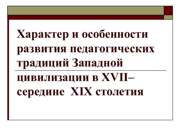 Характер и особенности развития педагогических традиций Западной цивилизации в ХVII–середине XIX столетия