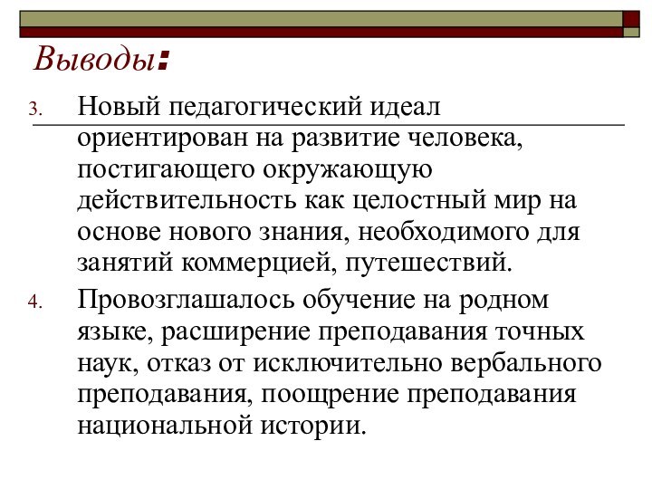 Выводы:Новый педагогический идеал ориентирован на развитие человека, постигающего окружающую действительность как целостный