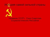 История самой сильной страны. СССР - Союз Советских Социалистических Республик