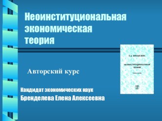 Неоинституциональная экономическая теория