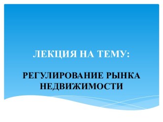 Регулирование рынка недвижимости