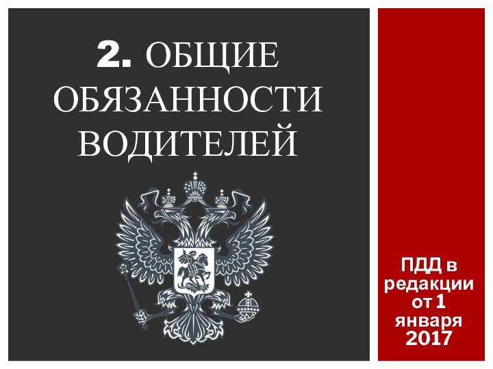 ПДД в редакции от 1 января 20172. ОБЩИЕ ОБЯЗАННОСТИ ВОДИТЕЛЕЙ