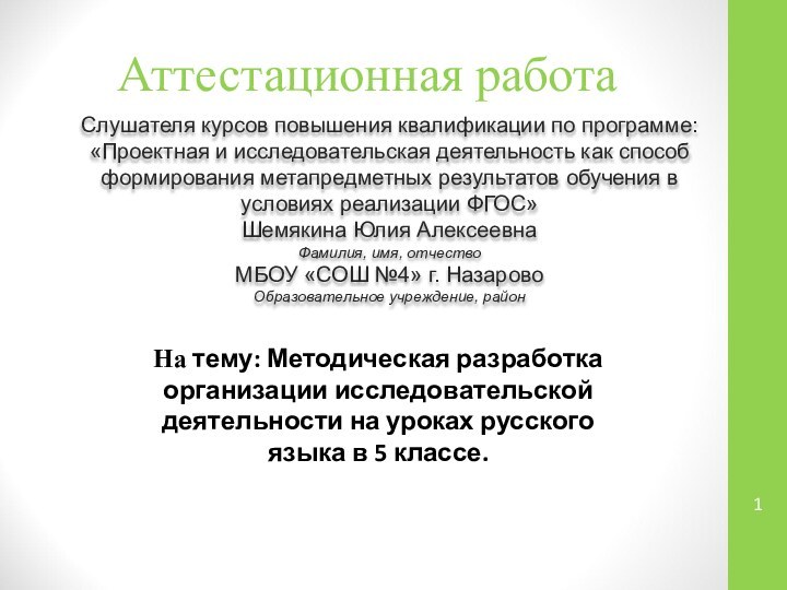 Аттестационная работаСлушателя курсов повышения квалификации по программе:«Проектная и исследовательская деятельность как способ