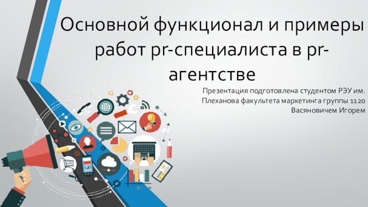 Основной функционал и примеры работ pr-специалиста в pr-агентствеПрезентация подготовлена студентом РЭУ им.