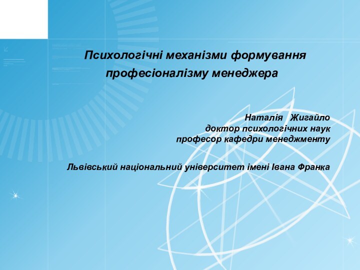 Наталія  Жигайло  доктор психологічних наук професор кафедри менеджменту Львівський національний