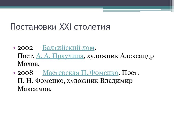 Постановки XXI столетия 2002 — Балтийский дом. Пост. А. А. Праудина, художник Александр Мохов.2008 — Мастерская П. Фоменко. Пост. П. Н. Фоменко, художник Владимир Максимов.