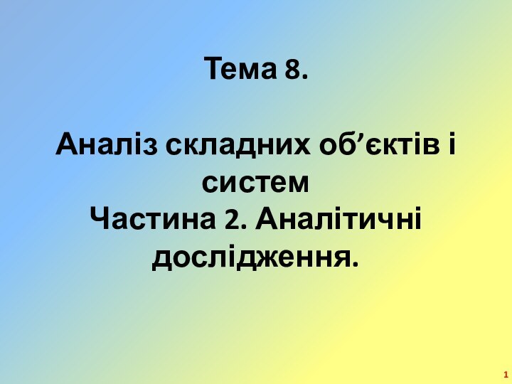 Тема 8. Аналіз складних об’єктів і системЧастина 2. Аналітичні дослідження.