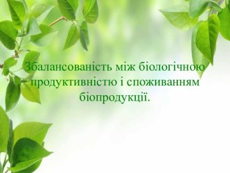 Збалансованість між біологічною продуктивністю і споживанням біопродукції