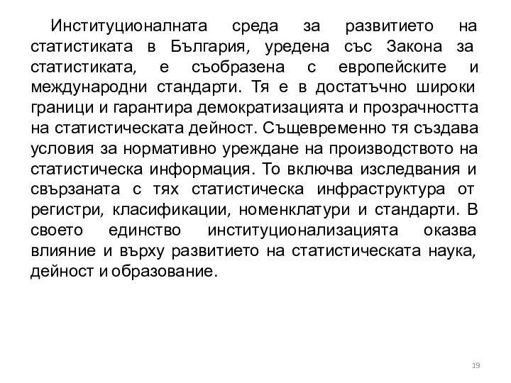 Институционалната среда за развитието на статистиката в България, уредена със Закона за