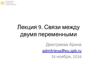 Связи между двумя переменными (лекция 9)