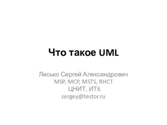 Что такое UML