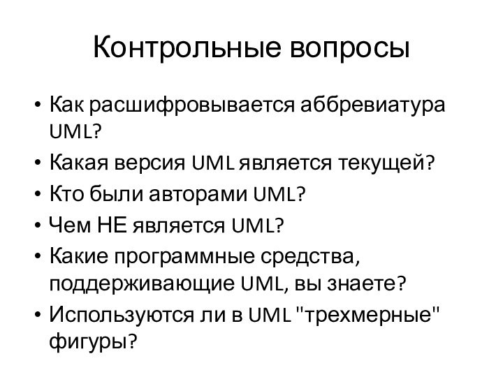 Контрольные вопросыКак расшифровывается аббревиатура UML? Какая версия UML является текущей? Кто были