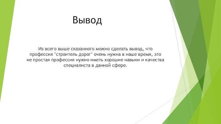 ВыводИз всего выше сказанного можно сделать вывод, что профессия 