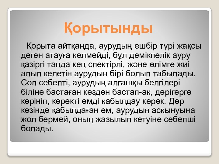 Қорытынды   Қорыта айтқанда, аурудың ешбір түрі жақсы деген атауға келмейді,