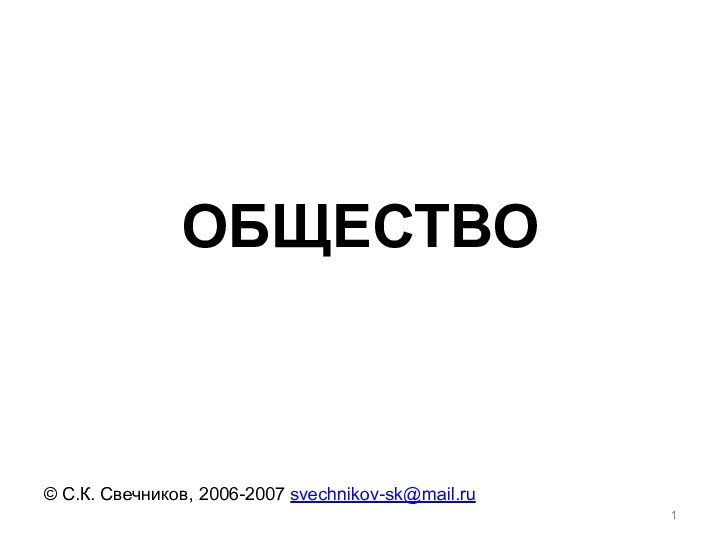 ОБЩЕСТВО© С.К. Свечников, 2006-2007 svechnikov-sk@mail.ru
