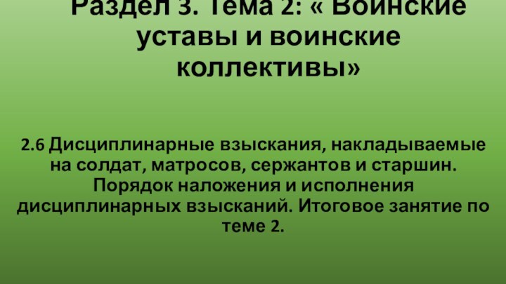 Раздел 3. Тема 2: « Воинские уставы и воинские коллективы»2.6 Дисциплинарные взыскания,