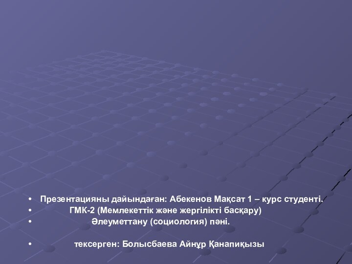 Презентацияны дайындаған: Абекенов Мақсат 1 – курс студенті.